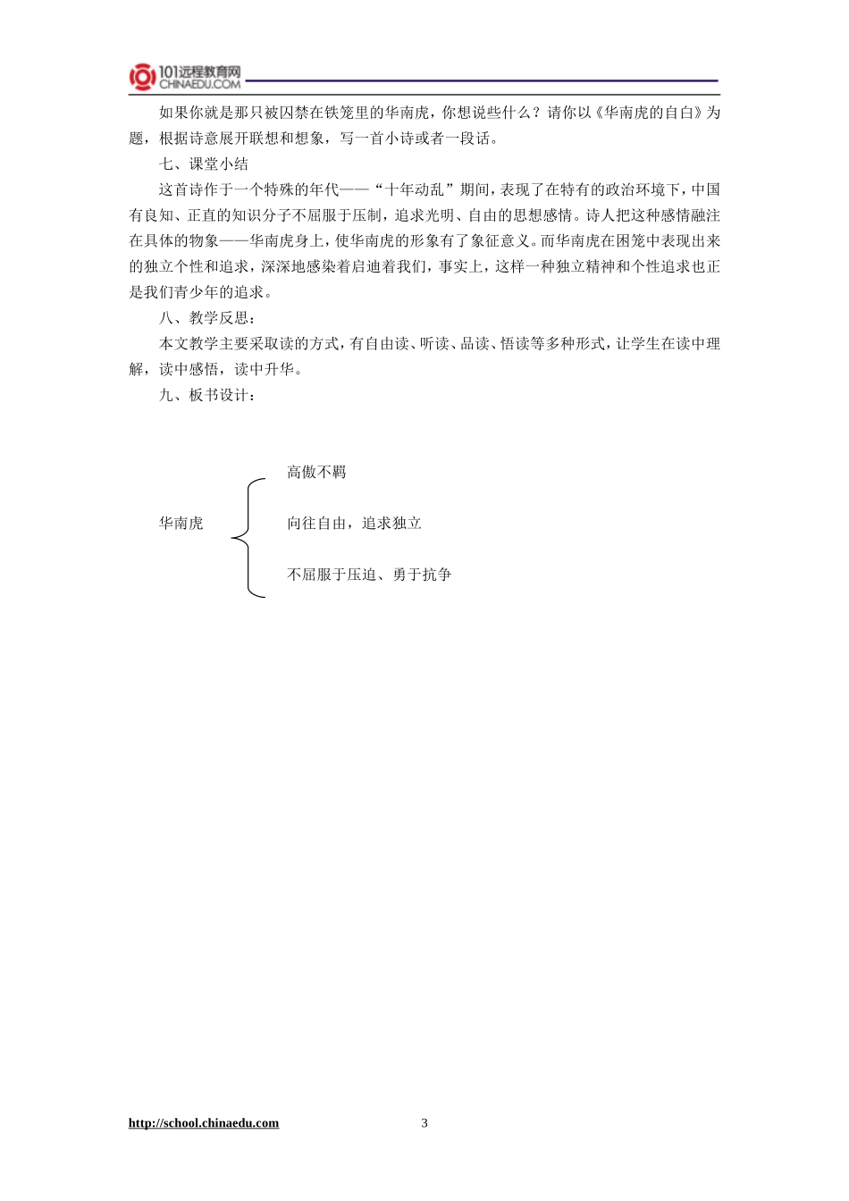 人教新课标版初中七下《华南虎》教案_第3页