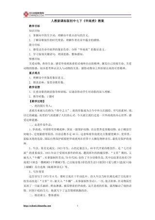 人教新课标版初中七下《华南虎》教案