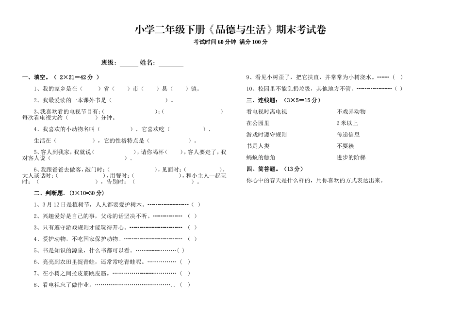 小学二年级下册《品德与生活》期末考试卷_第1页