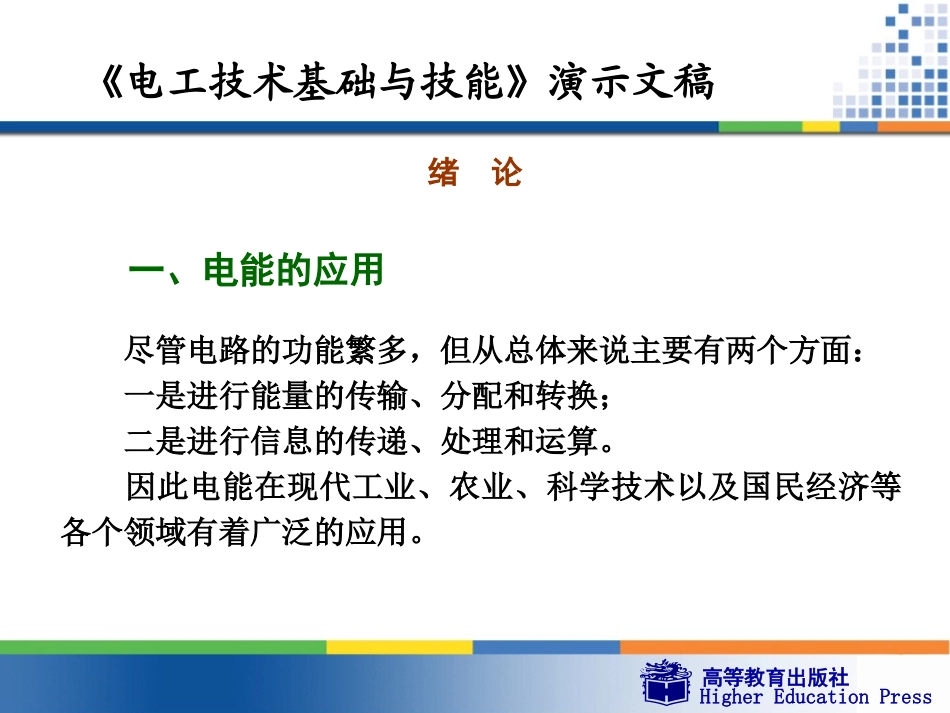 电工基础周绍敏绪论_第1页
