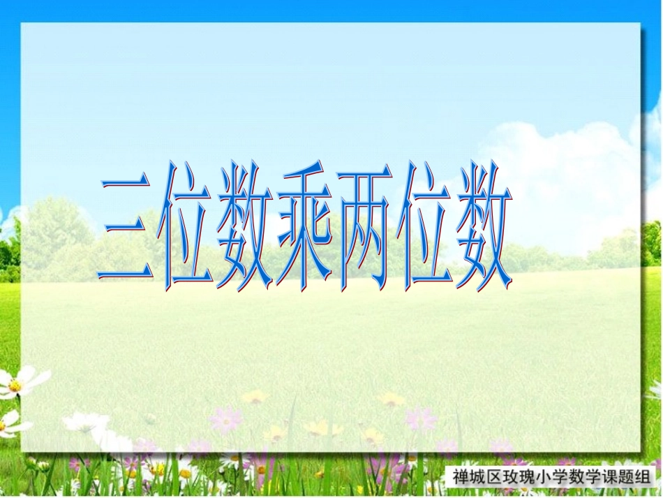 三位数乘两位数笔算乘法课件_第1页