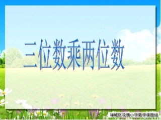 三位数乘两位数笔算乘法课件