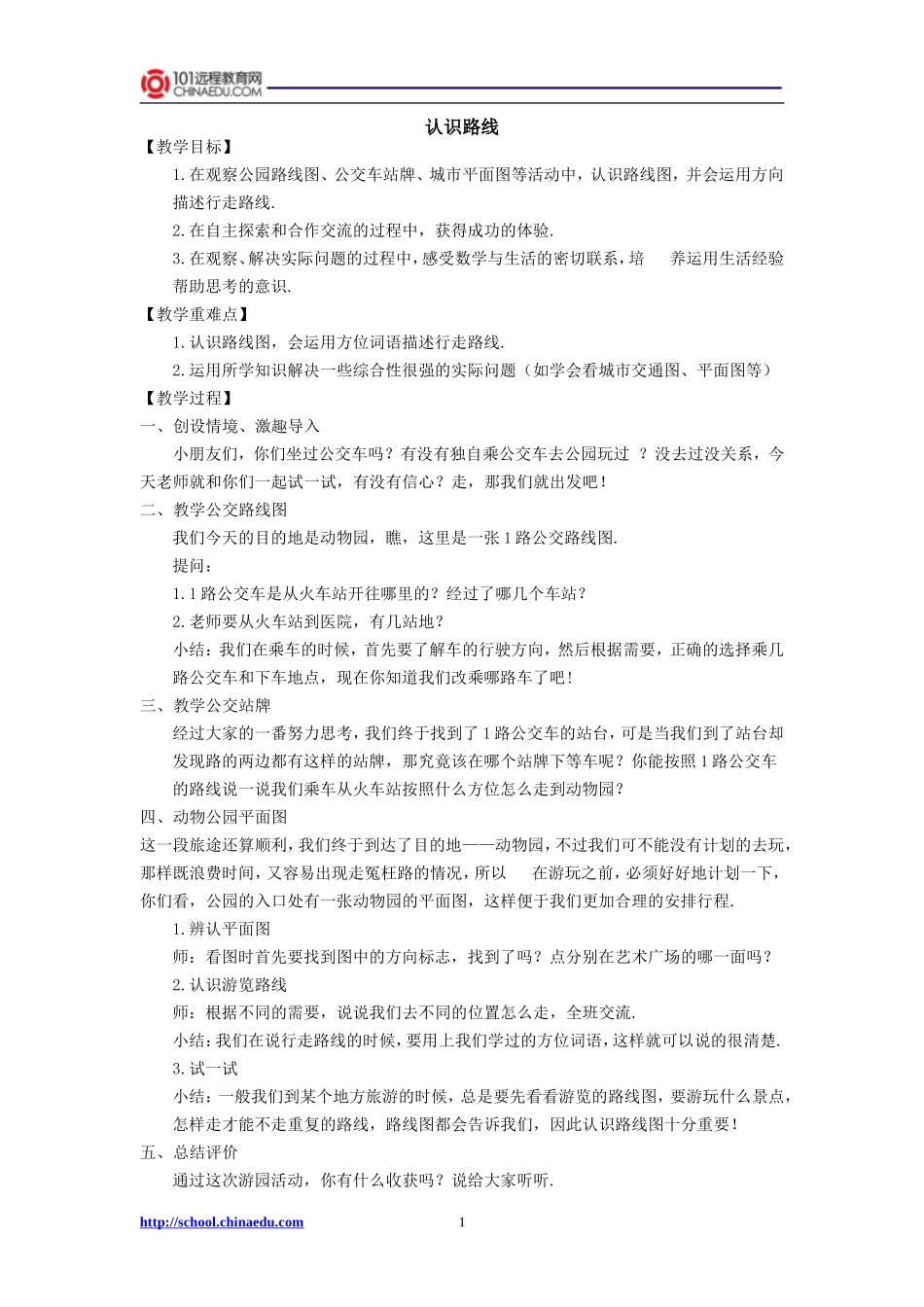 北师大版小学二下32认识路线教案1_第1页