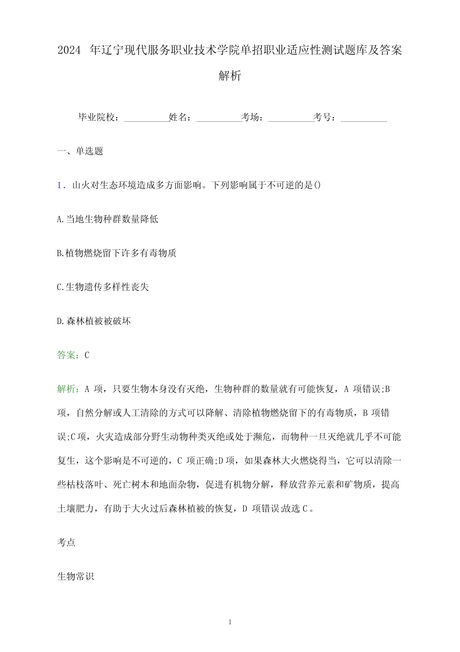2024年辽宁现代服务职业技术学院单招职业适应性测试题库及答案解析_第1页