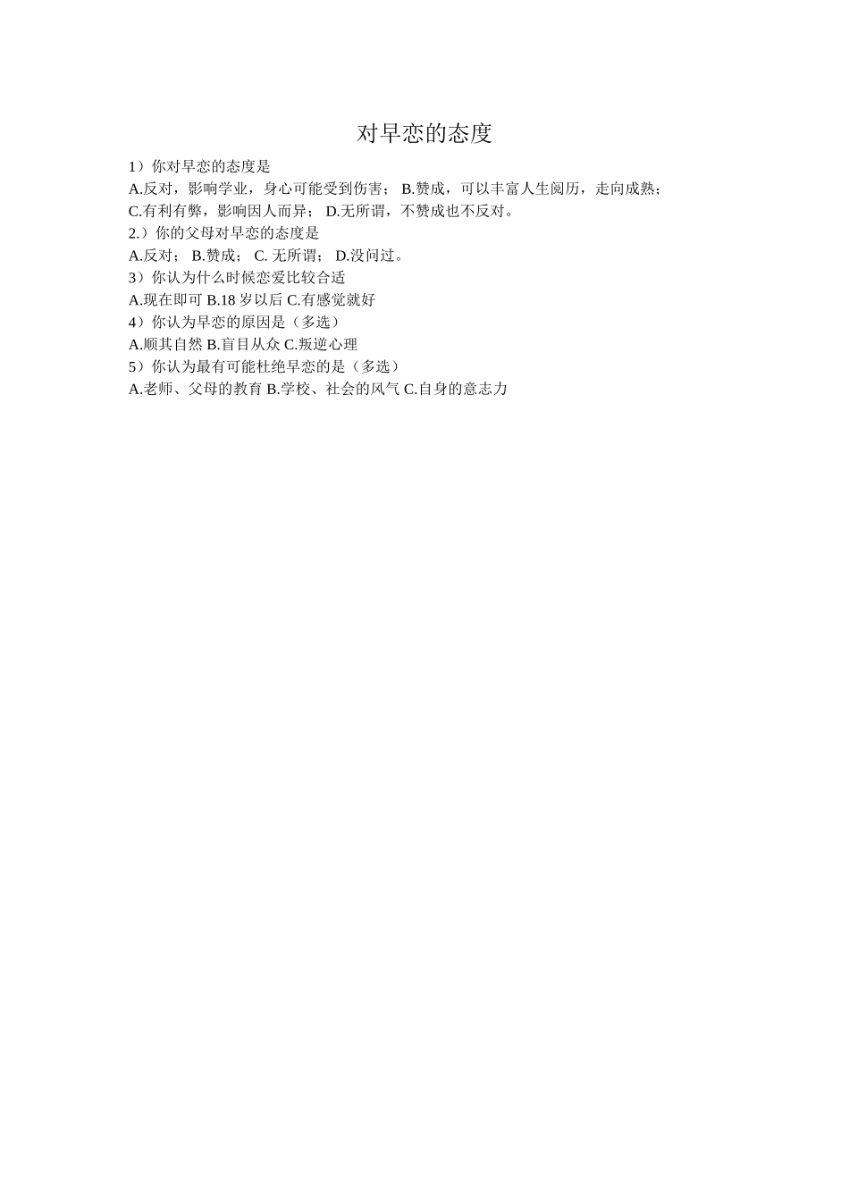 对早恋的态度_第1页