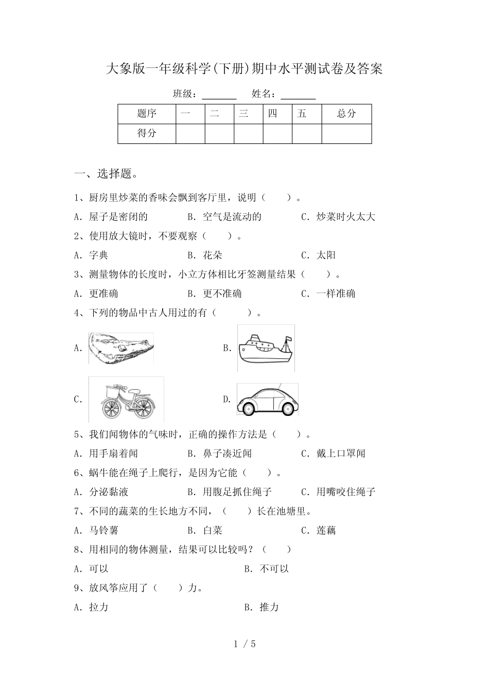 大象版一年级科学(下册)期中水平测试卷及答案 _第1页