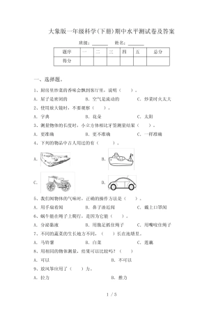 大象版一年级科学(下册)期中水平测试卷及答案 