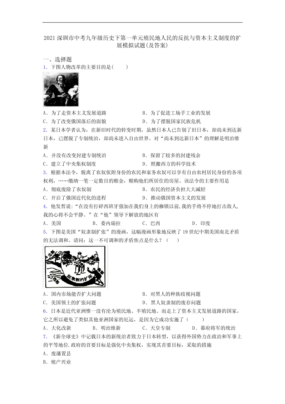 2021深圳市中考九年级历史下第一单元殖民地人民的反抗与资本主义制度_第1页