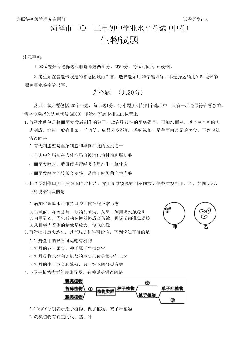 2023年山东省菏泽市中考生物试卷真题(含答案) _第1页