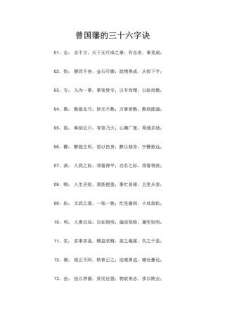 曾国藩的三十六字诀