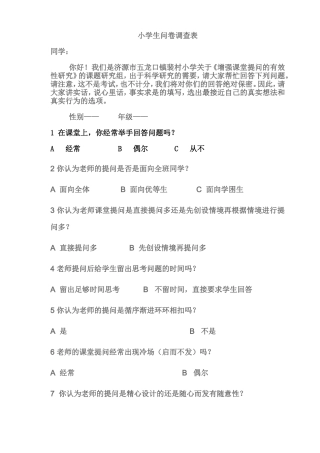讲得很好，继续努力学习。小学生问卷调查表