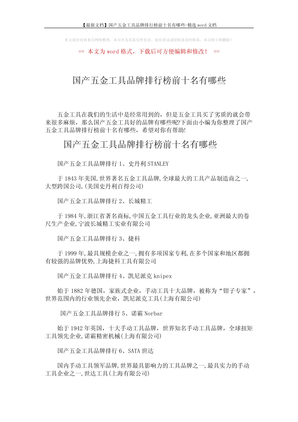 【最新文档】国产五金工具品牌排行榜前十名有哪些-精选word文档 (2页_第1页