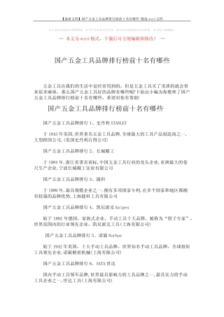 【最新文档】国产五金工具品牌排行榜前十名有哪些-精选word文档 (2页