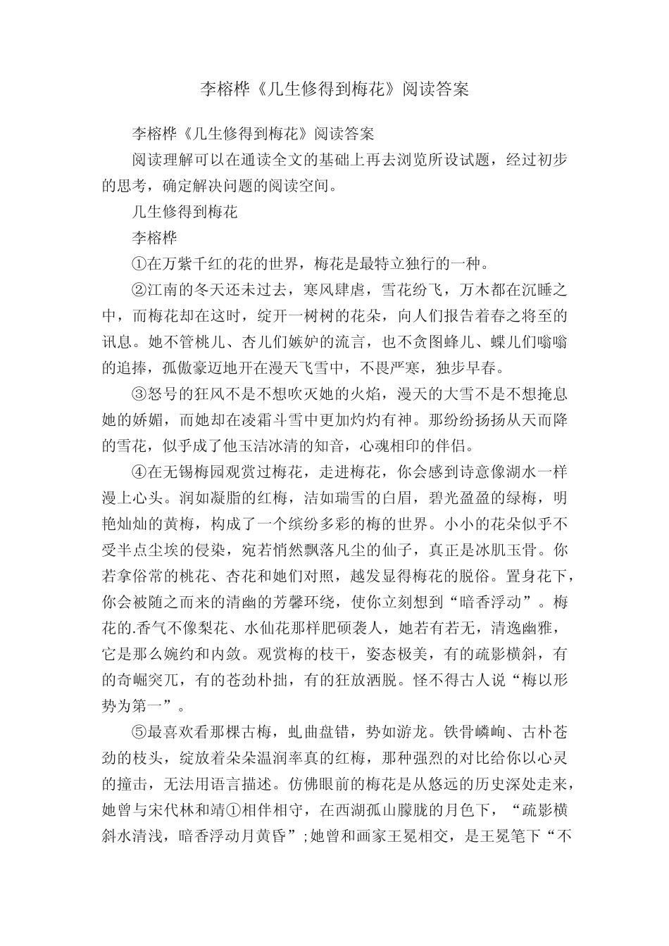 李榕桦《几生修得到梅花》阅读答案 _第1页