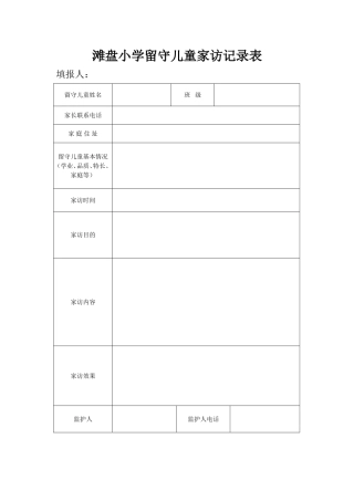 留守儿童家访记录表