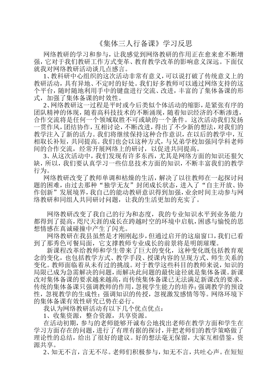 《集体三人行备课学习反思(曾小贞）_第1页