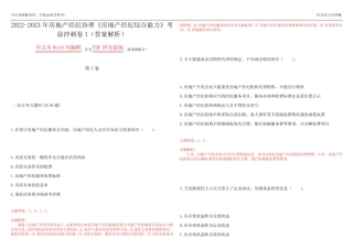 2022-2023年房地产经纪协理《房地产经纪综合能力》考前冲刺卷I(答案