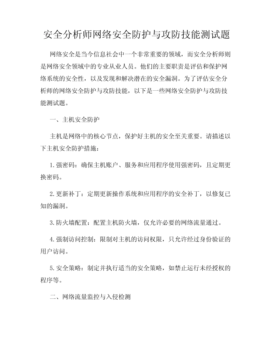 安全分析师网络安全防护与攻防技能测试题 _第1页