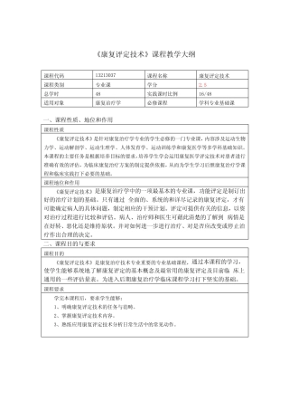 (完整版)康复评定技术学教学大纲 