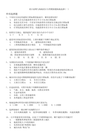 一级注册建筑师-设计前期与场地设计分类模拟题场地选择(一) 
