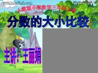 人教版三年级数学上册分数大小比较