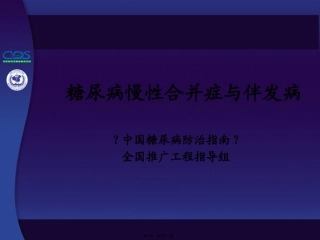 中国糖尿病防治指南第10讲-1