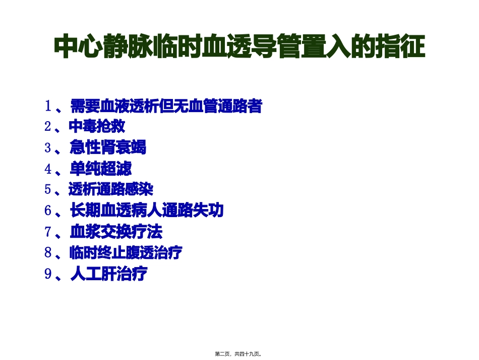 临时血液透析导管置管术_第2页