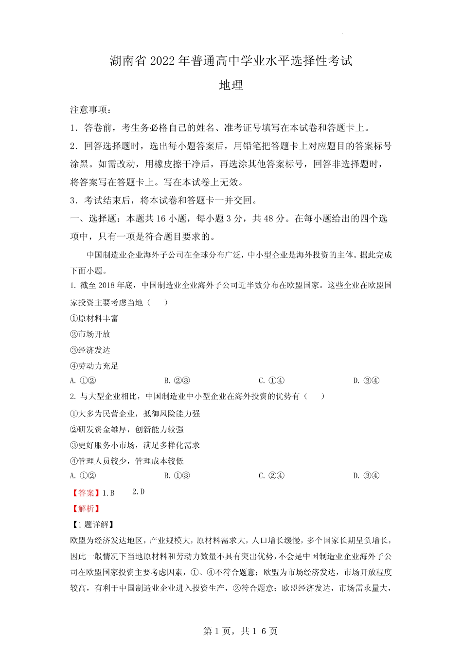 2022年湖南普通高中学业水平选择性考试地理试题(解析版) _第1页