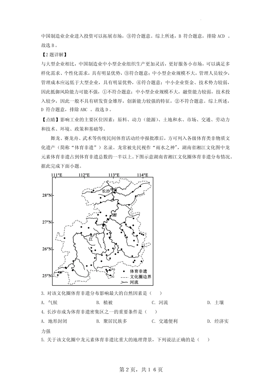 2022年湖南普通高中学业水平选择性考试地理试题(解析版) _第2页