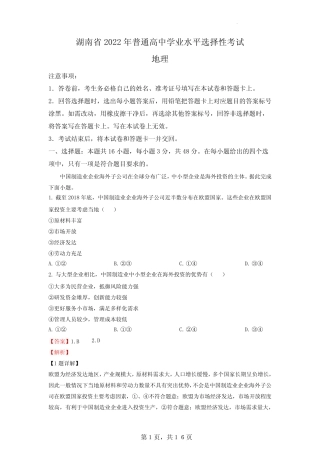 2022年湖南普通高中学业水平选择性考试地理试题(解析版) 