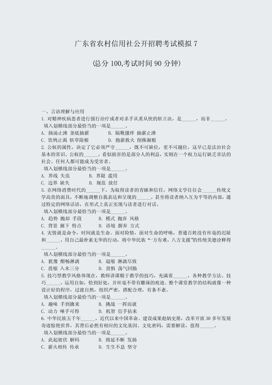 广东省农村信用社公开招聘考试模拟7_真题-无答案 _第1页