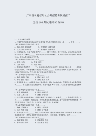 广东省农村信用社公开招聘考试模拟7_真题-无答案 