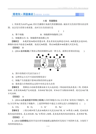 2015高考生物大一轮复习配套精题细做：细胞的物质输入和输出（双基题组+高考题组，含解析）