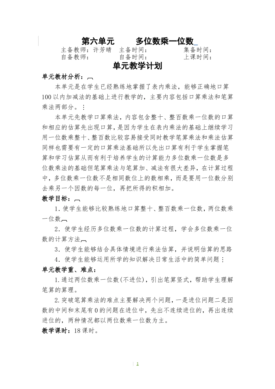 三上第六单元教案_第1页