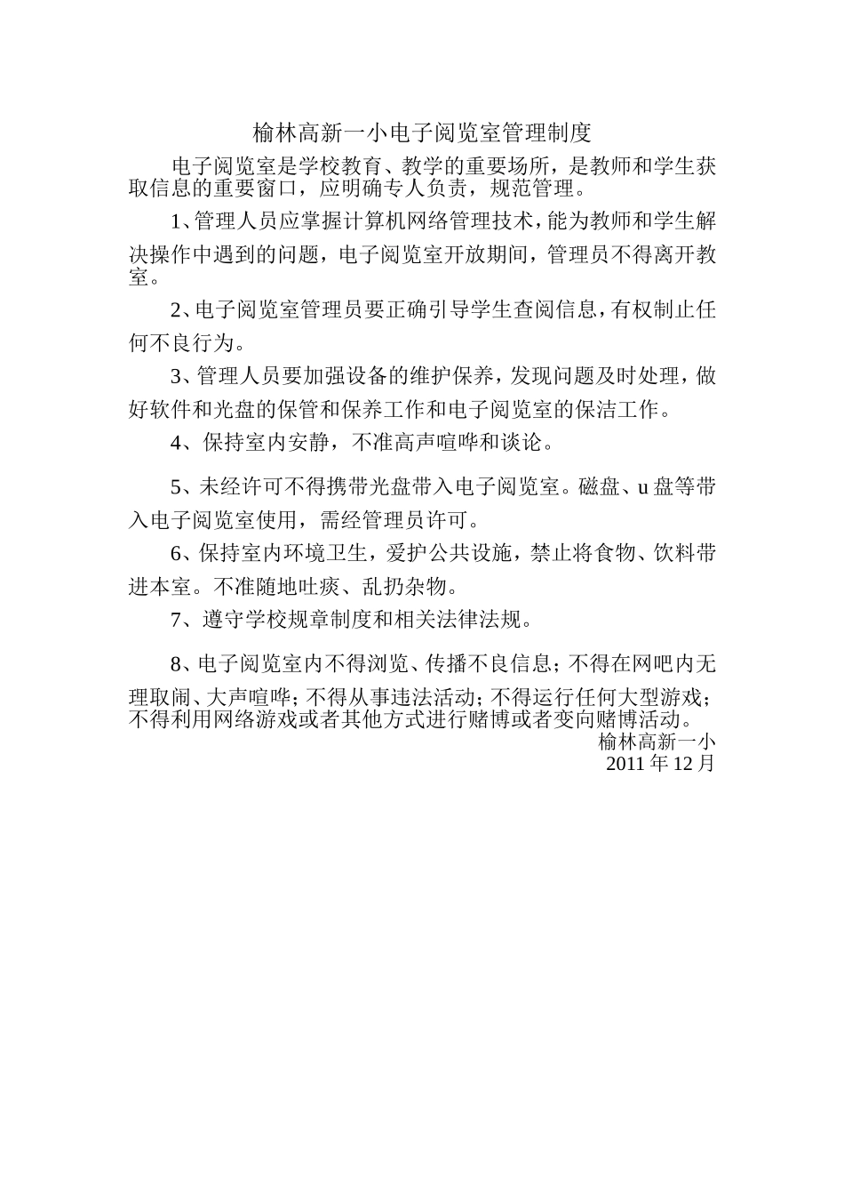 榆林高新一小电子阅览室管理制度_第1页