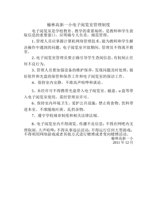 榆林高新一小电子阅览室管理制度