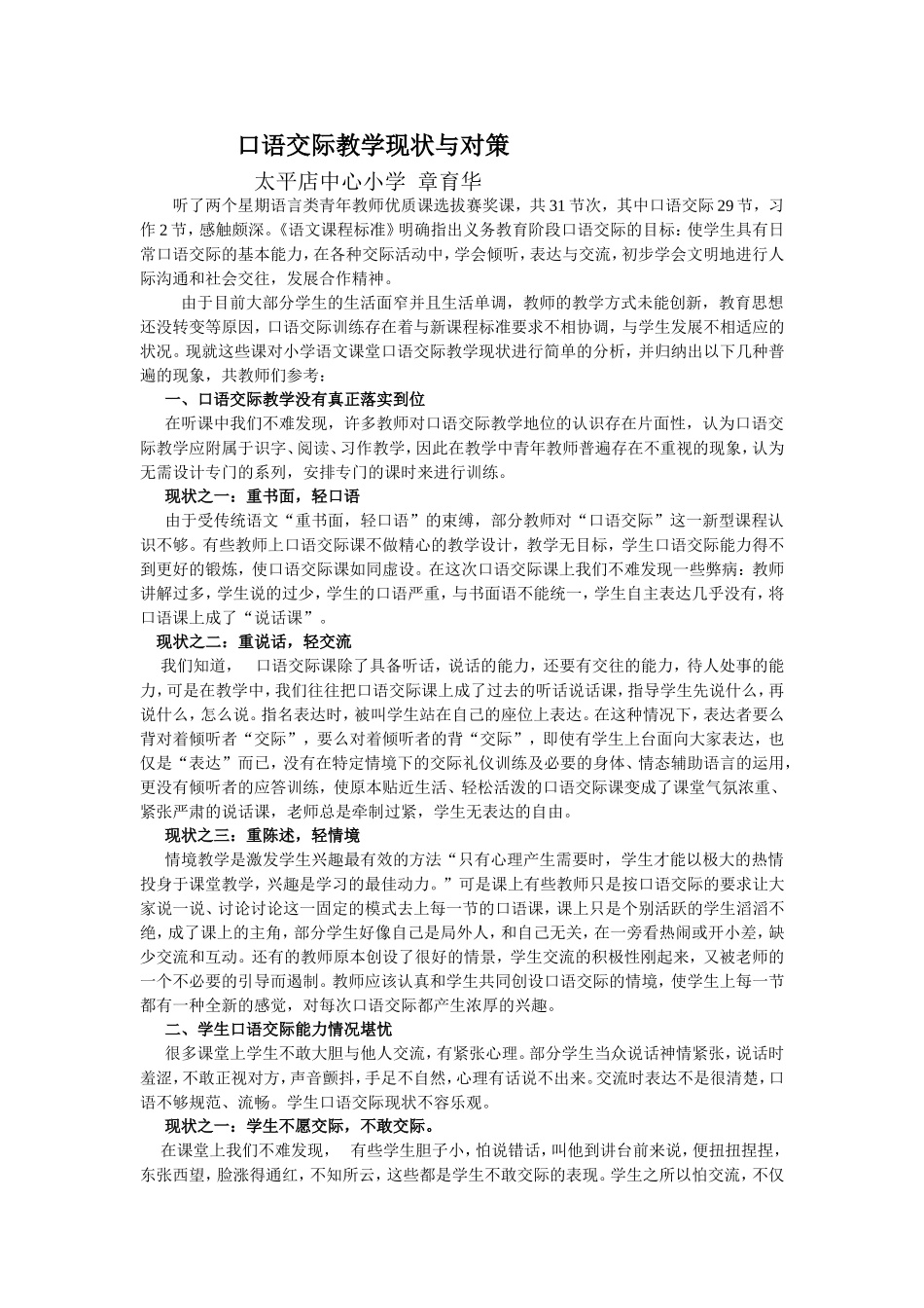 口语交际教学现状与对策_第1页