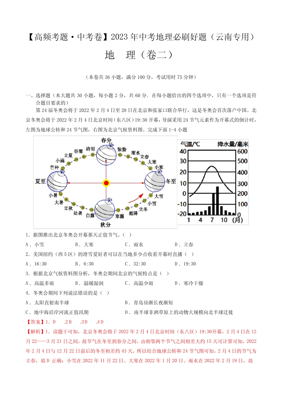卷2—2023年中考地理必刷好题(云南专用)(解析版) _第1页