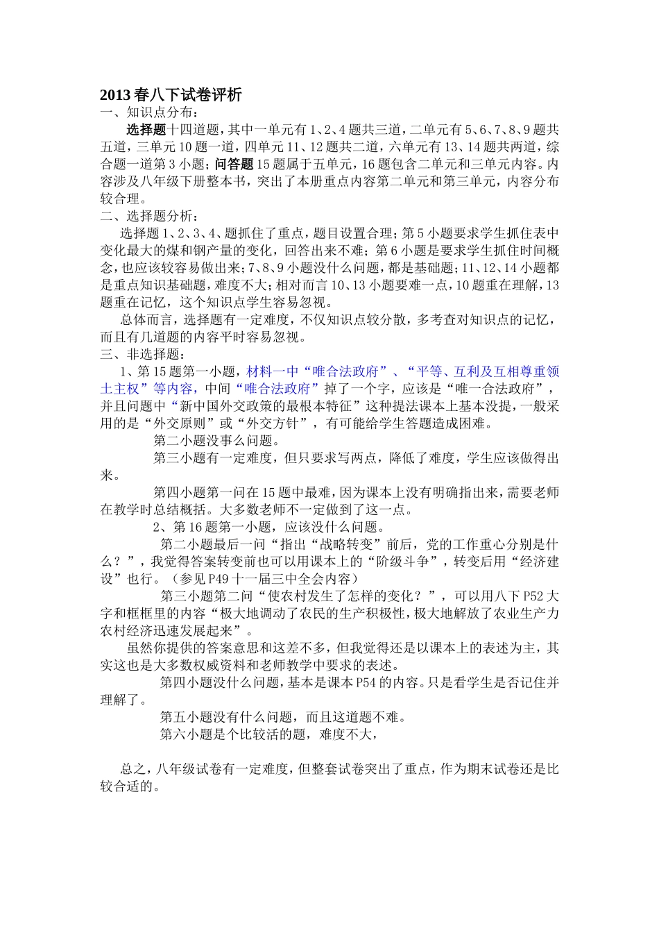 2013春八下试卷评析_第1页