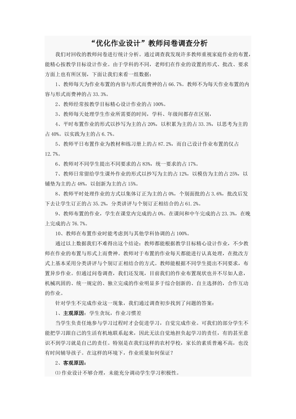 “优化作业设计”教师问卷调查分析_第1页