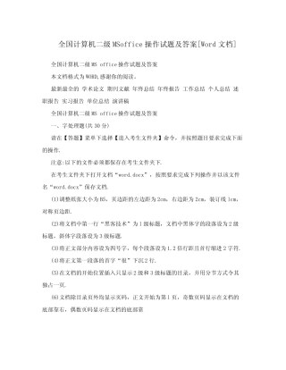 全国计算机二级MSoffice操作试题及答案[Word文档] 