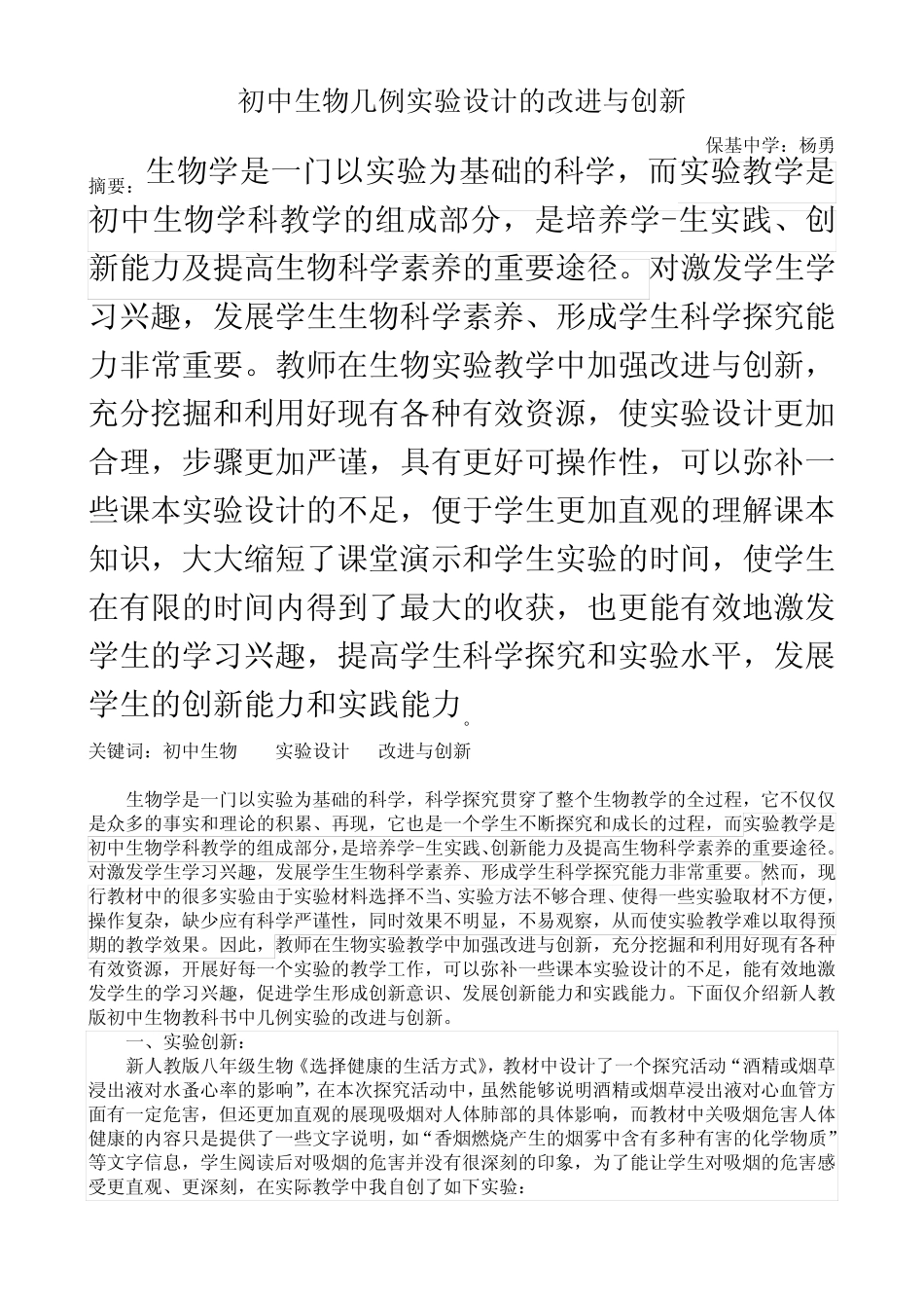 初中生物几例实验设计的改进与创新 _第2页