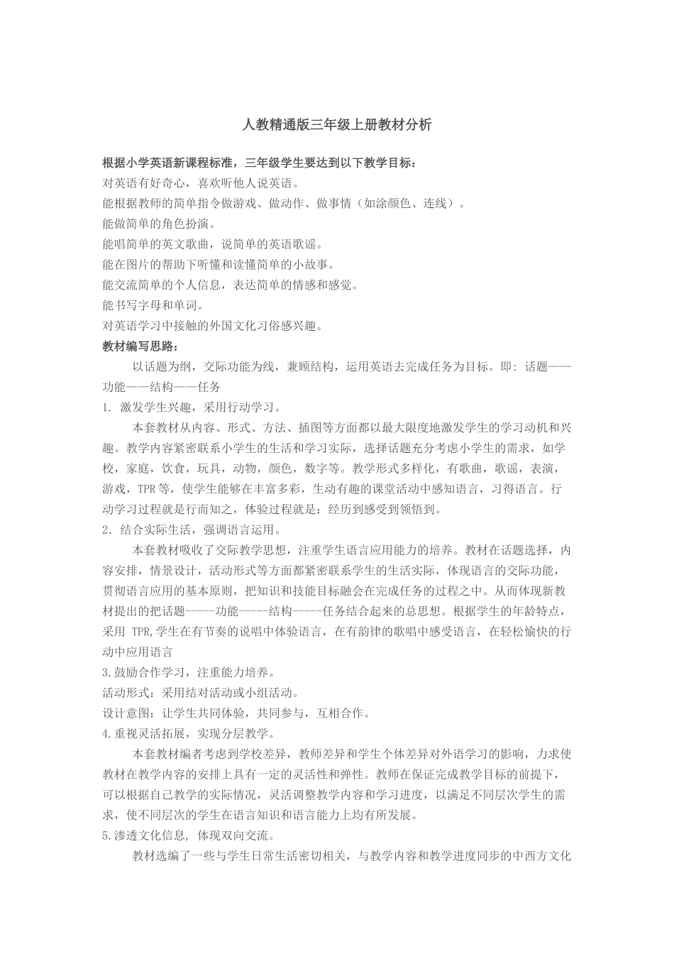 人教精通三上教材分析_第1页