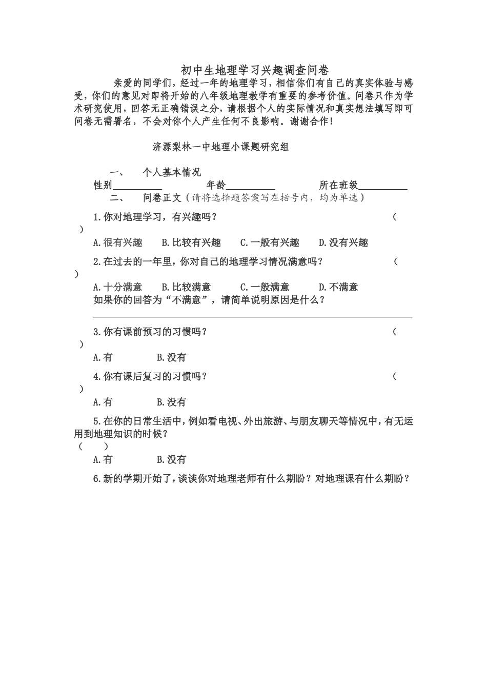 地理兴趣问卷_第1页