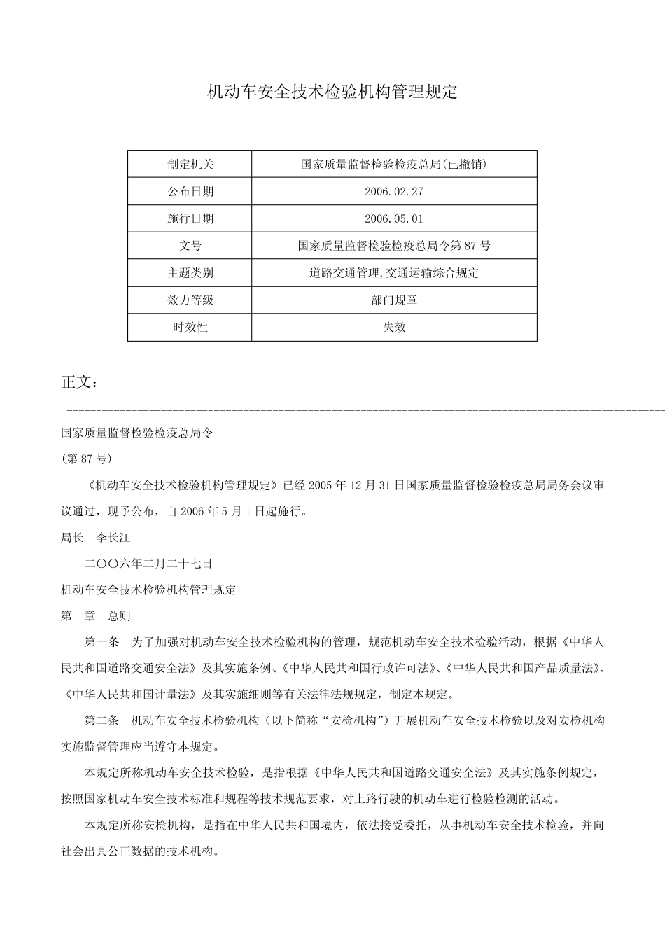 机动车安全技术检验机构管理规定-国家质量监督检验检疫总局令第87号_第1页