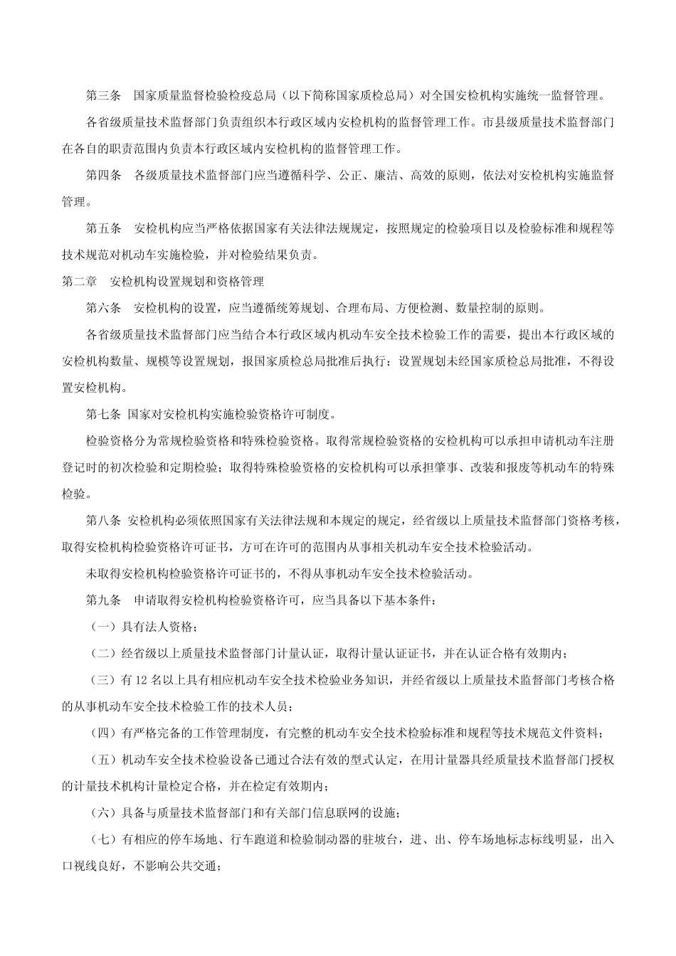 机动车安全技术检验机构管理规定-国家质量监督检验检疫总局令第87号_第2页