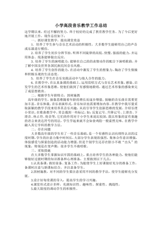 小学高段音乐教学工作总结