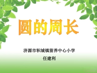 圆的周长教学版