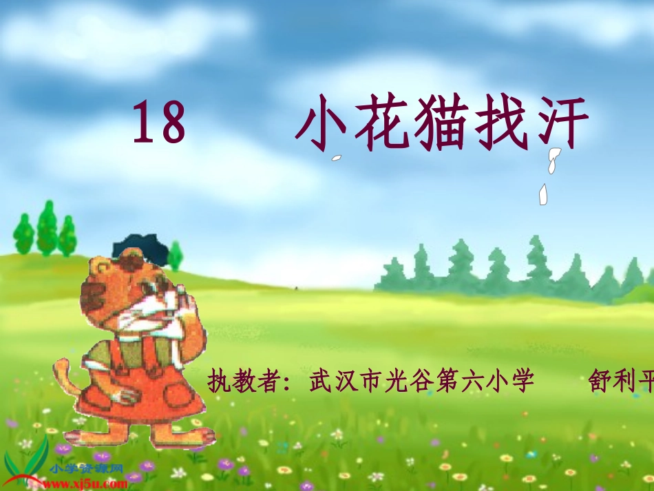 舒利平《小花猫找汗2》PPT课件_第1页