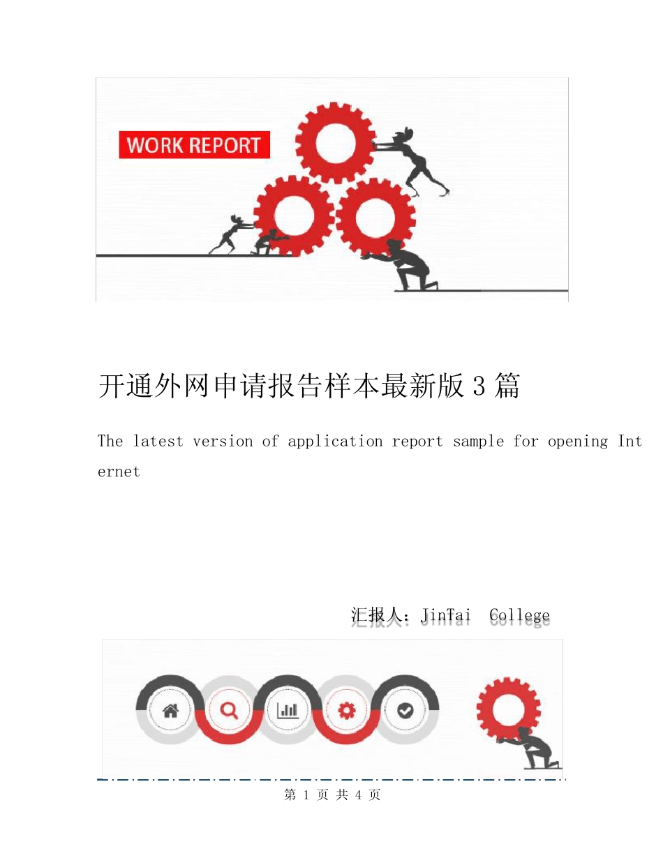 开通外网申请报告样本最新版3篇 _第1页